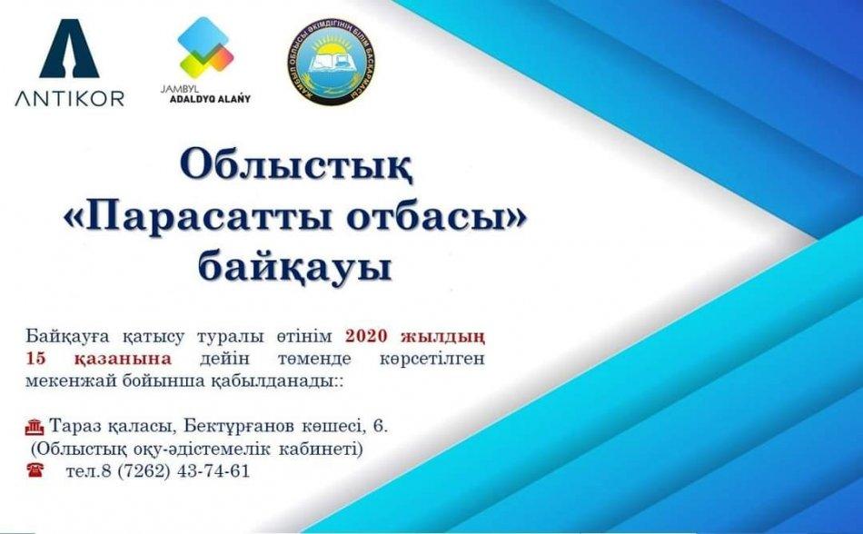 ПАРАСАТТЫ ОТБАСЫ БАЙҚАУЫ